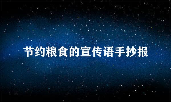 节约粮食的宣传语手抄报