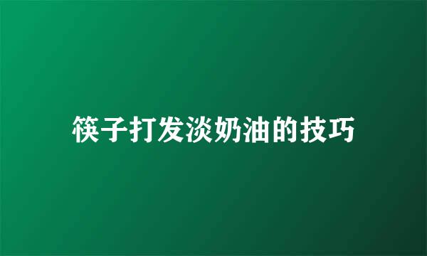 筷子打发淡奶油的技巧