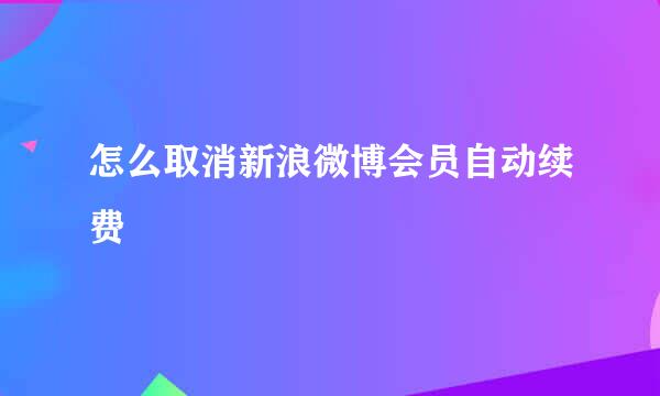 怎么取消新浪微博会员自动续费