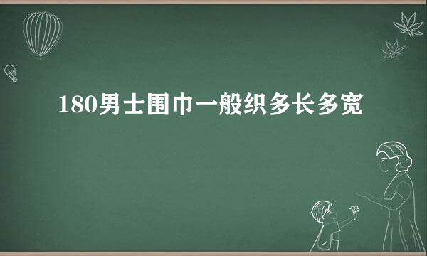 180男士围巾一般织多长多宽