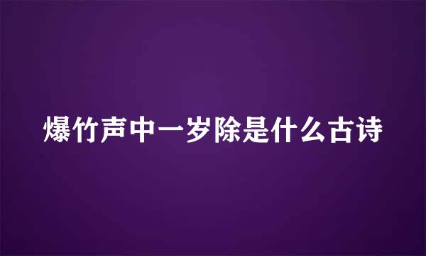 爆竹声中一岁除是什么古诗