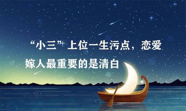 “小三”上位一生污点，恋爱嫁人最重要的是清白