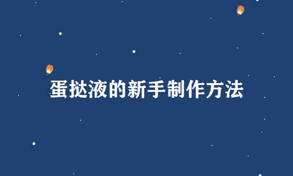 蛋挞液的新手制作方法