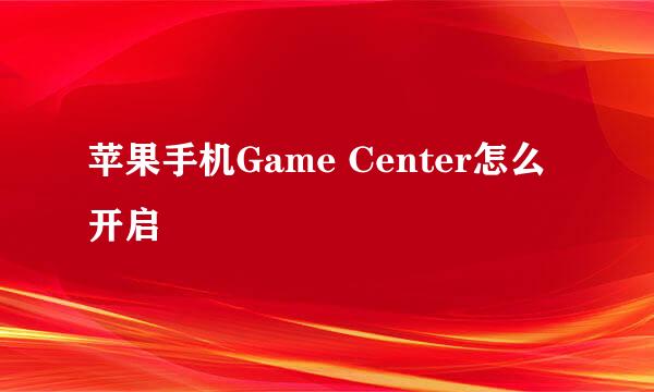 苹果手机Game Center怎么开启