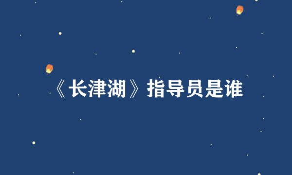 《长津湖》指导员是谁