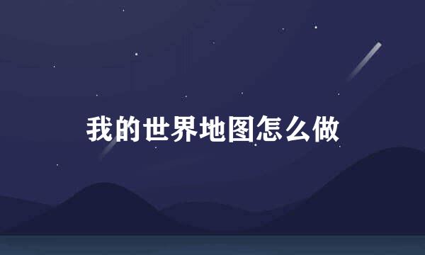 我的世界地图怎么做