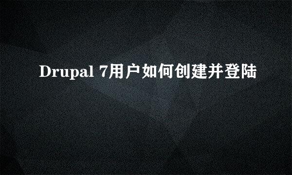 Drupal 7用户如何创建并登陆
