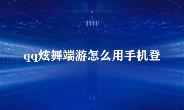 qq炫舞端游怎么用手机登