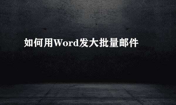 如何用Word发大批量邮件
