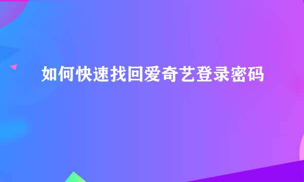 如何快速找回爱奇艺登录密码