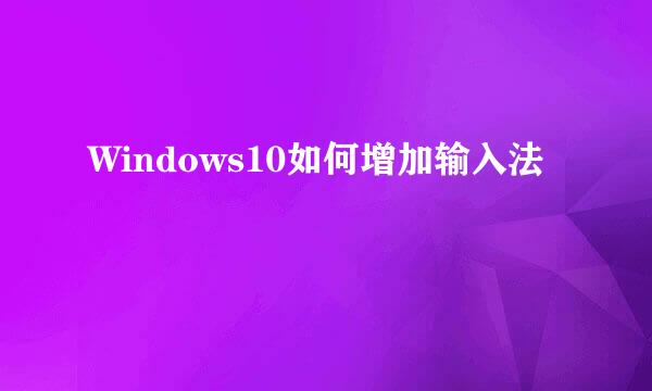 Windows10如何增加输入法