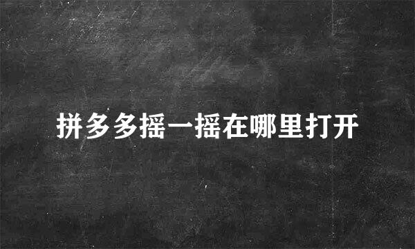 拼多多摇一摇在哪里打开