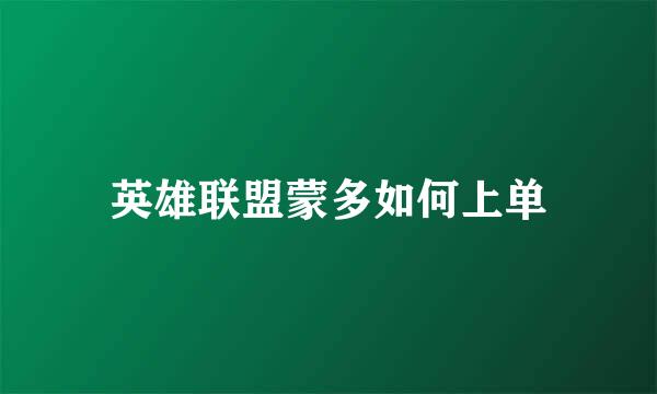 英雄联盟蒙多如何上单