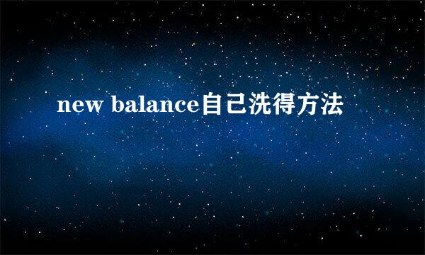 new balance自己洗得方法