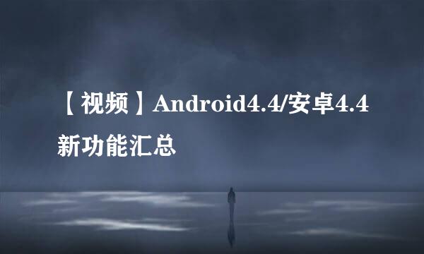 【视频】Android4.4/安卓4.4新功能汇总