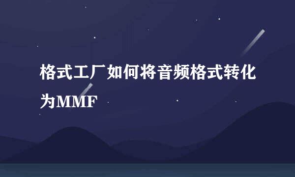 格式工厂如何将音频格式转化为MMF