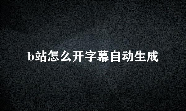 b站怎么开字幕自动生成