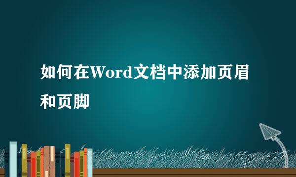 如何在Word文档中添加页眉和页脚