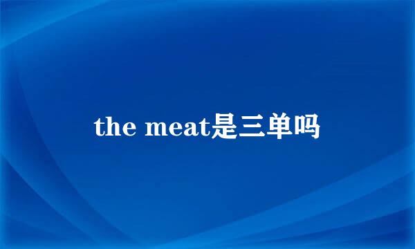 the meat是三单吗