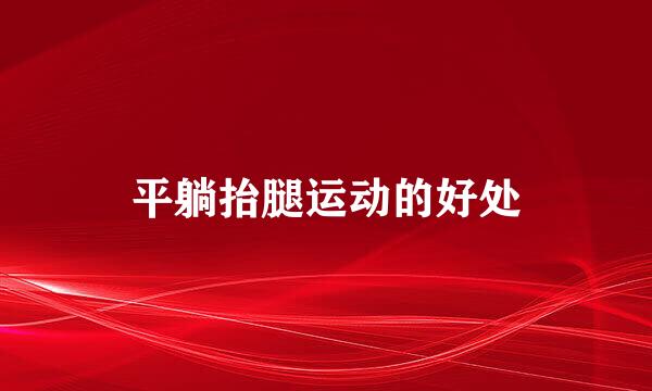 平躺抬腿运动的好处