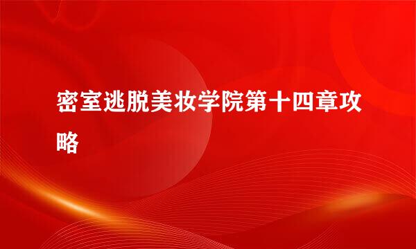 密室逃脱美妆学院第十四章攻略