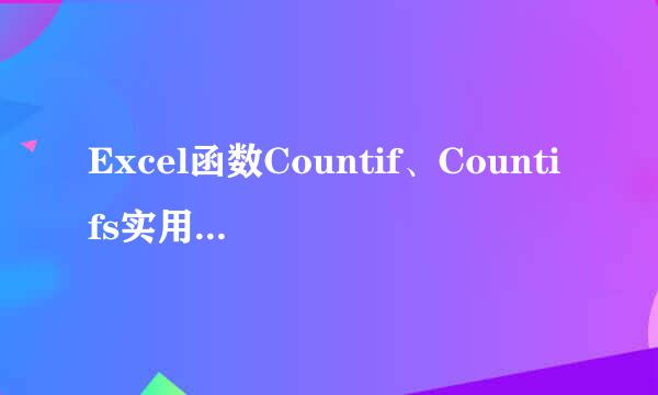 Excel函数Countif、Countifs实用技巧解读！