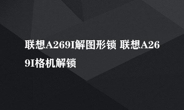 联想A269I解图形锁 联想A269I格机解锁