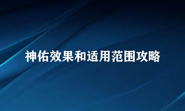 神佑效果和适用范围攻略