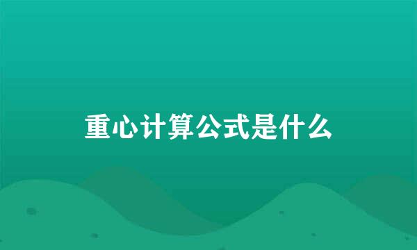 重心计算公式是什么