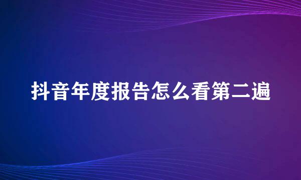 抖音年度报告怎么看第二遍