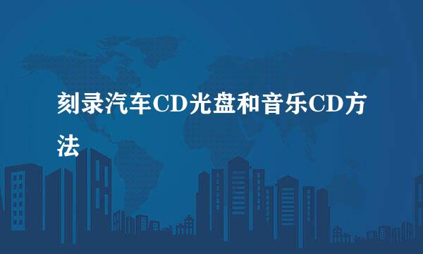 刻录汽车CD光盘和音乐CD方法