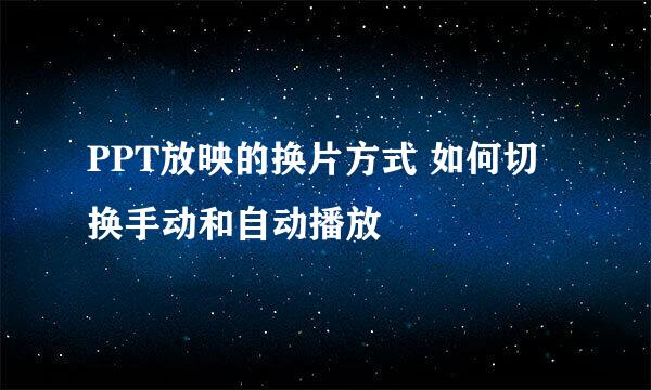 PPT放映的换片方式 如何切换手动和自动播放