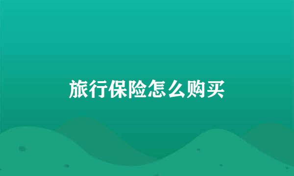旅行保险怎么购买