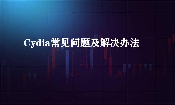 Cydia常见问题及解决办法