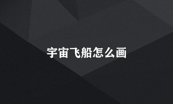 宇宙飞船怎么画