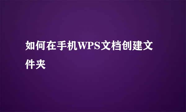 如何在手机WPS文档创建文件夹