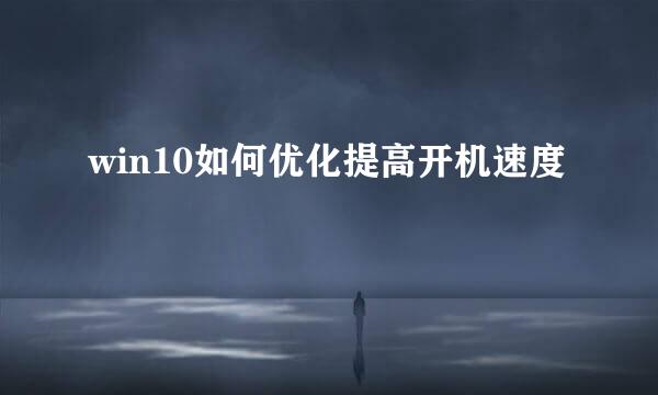 win10如何优化提高开机速度