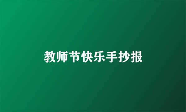 教师节快乐手抄报