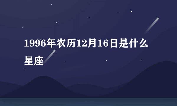 1996年农历12月16日是什么星座
