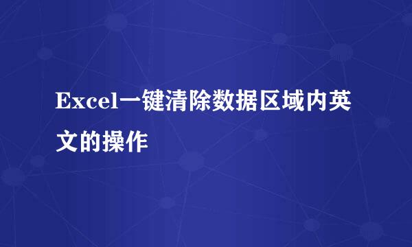 Excel一键清除数据区域内英文的操作