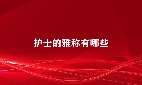护士的雅称有哪些