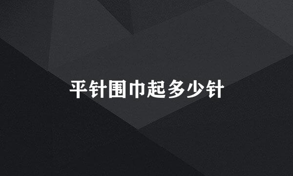 平针围巾起多少针