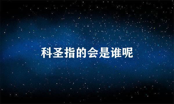 科圣指的会是谁呢