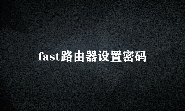 fast路由器设置密码