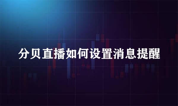 分贝直播如何设置消息提醒