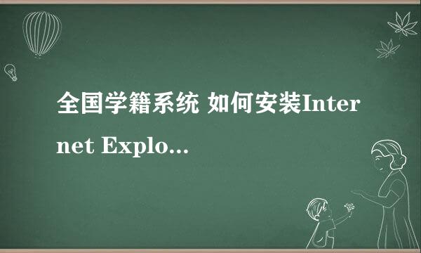 全国学籍系统 如何安装Internet Explorer 11