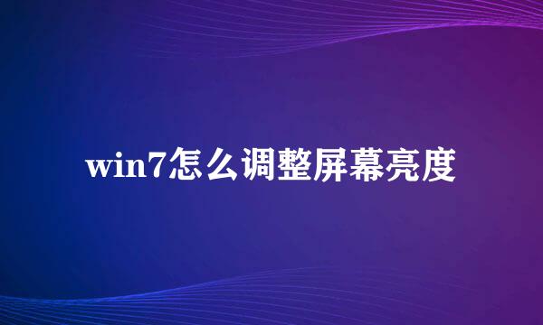 win7怎么调整屏幕亮度