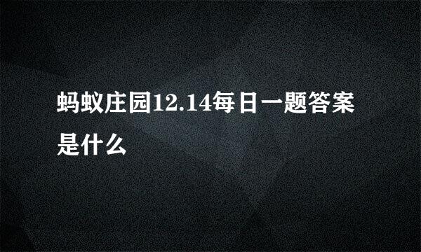 蚂蚁庄园12.14每日一题答案是什么