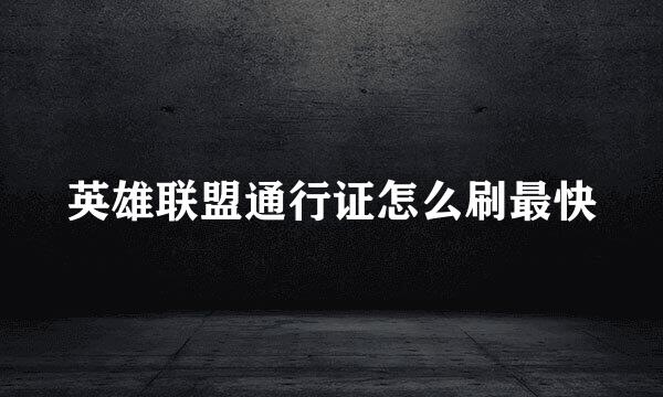 英雄联盟通行证怎么刷最快