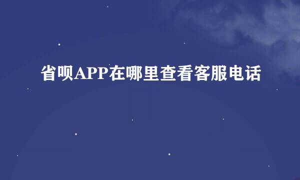 省呗APP在哪里查看客服电话